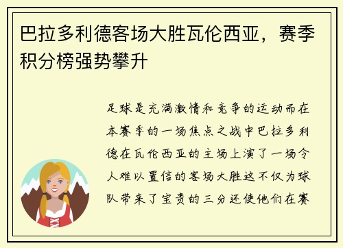 巴拉多利德客场大胜瓦伦西亚，赛季积分榜强势攀升