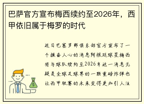 巴萨官方宣布梅西续约至2026年，西甲依旧属于梅罗的时代