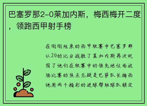巴塞罗那2-0莱加内斯，梅西梅开二度，领跑西甲射手榜