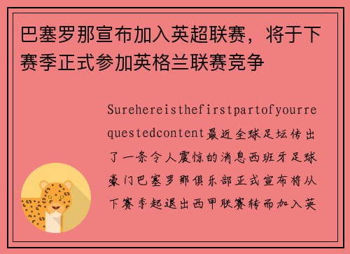 巴塞罗那宣布加入英超联赛，将于下赛季正式参加英格兰联赛竞争
