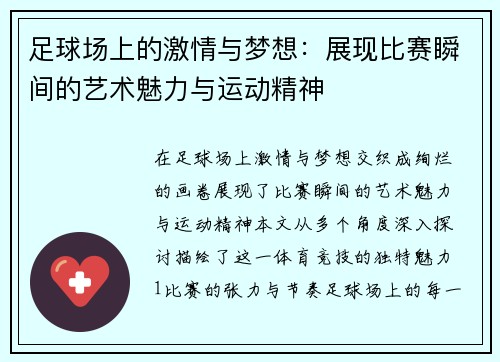 足球场上的激情与梦想：展现比赛瞬间的艺术魅力与运动精神