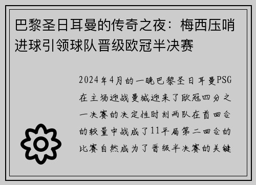 巴黎圣日耳曼的传奇之夜：梅西压哨进球引领球队晋级欧冠半决赛
