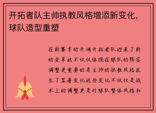 开拓者队主帅执教风格增添新变化，球队造型重塑