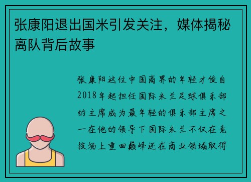 张康阳退出国米引发关注，媒体揭秘离队背后故事