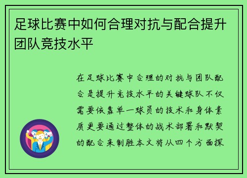 足球比赛中如何合理对抗与配合提升团队竞技水平