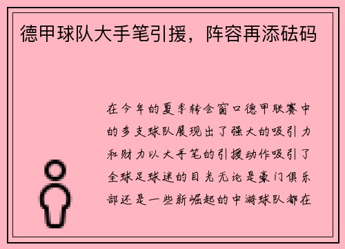 德甲球队大手笔引援，阵容再添砝码