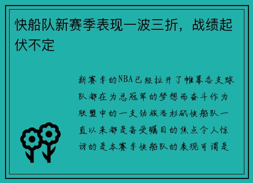 快船队新赛季表现一波三折，战绩起伏不定