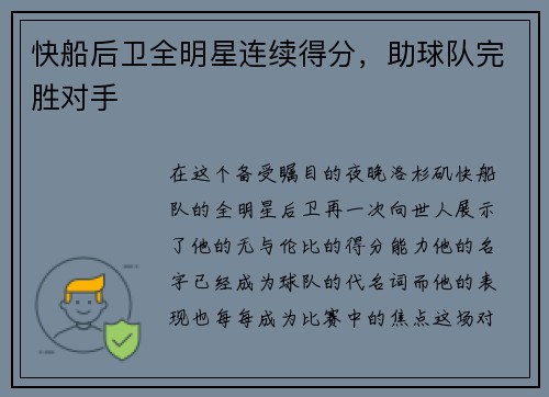 快船后卫全明星连续得分，助球队完胜对手