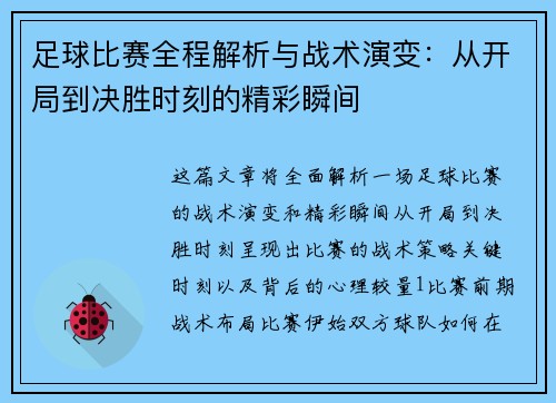 足球比赛全程解析与战术演变：从开局到决胜时刻的精彩瞬间