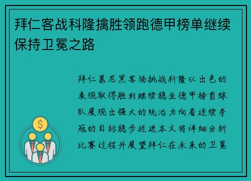拜仁客战科隆擒胜领跑德甲榜单继续保持卫冕之路