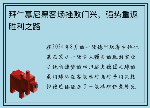 拜仁慕尼黑客场挫败门兴，强势重返胜利之路