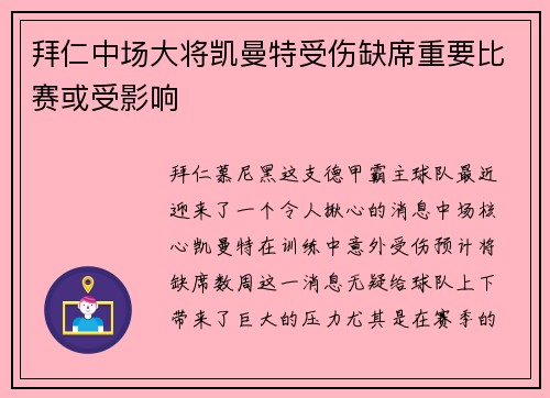 拜仁中场大将凯曼特受伤缺席重要比赛或受影响