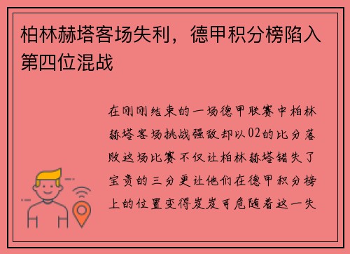 柏林赫塔客场失利，德甲积分榜陷入第四位混战