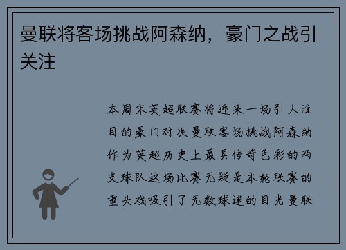 曼联将客场挑战阿森纳，豪门之战引关注