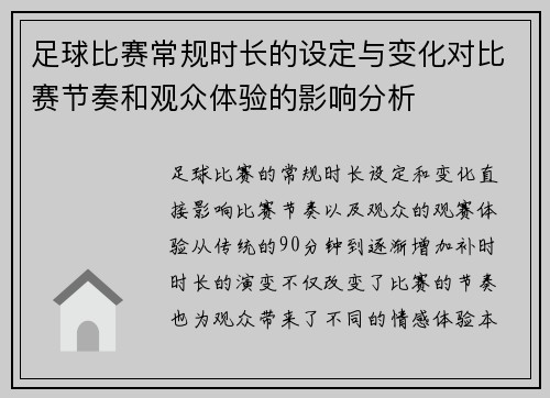足球比赛常规时长的设定与变化对比赛节奏和观众体验的影响分析