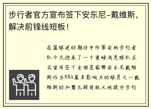 步行者官方宣布签下安东尼-戴维斯，解决前锋线短板！