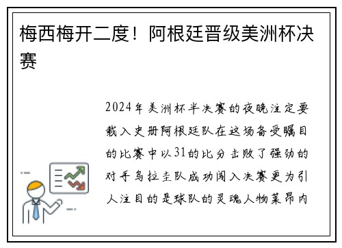 梅西梅开二度！阿根廷晋级美洲杯决赛