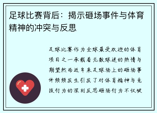 足球比赛背后：揭示砸场事件与体育精神的冲突与反思