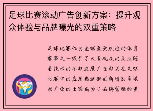 足球比赛滚动广告创新方案：提升观众体验与品牌曝光的双重策略