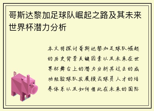 哥斯达黎加足球队崛起之路及其未来世界杯潜力分析