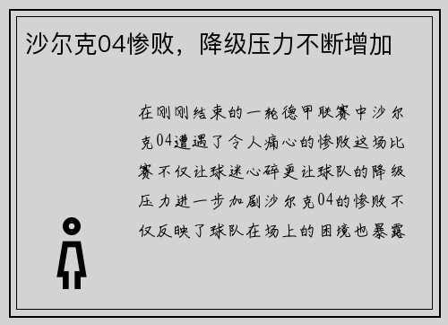 沙尔克04惨败，降级压力不断增加