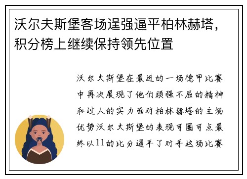 沃尔夫斯堡客场逞强逼平柏林赫塔，积分榜上继续保持领先位置