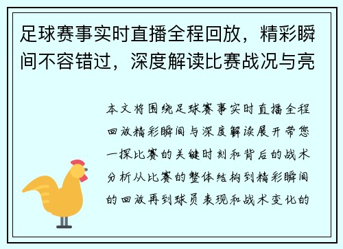 足球赛事实时直播全程回放，精彩瞬间不容错过，深度解读比赛战况与亮点