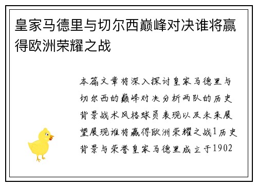 皇家马德里与切尔西巅峰对决谁将赢得欧洲荣耀之战