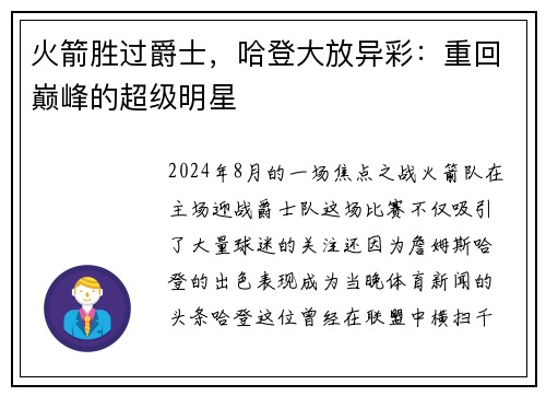 火箭胜过爵士，哈登大放异彩：重回巅峰的超级明星