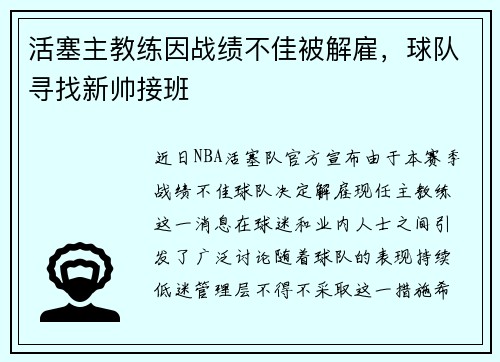 活塞主教练因战绩不佳被解雇，球队寻找新帅接班