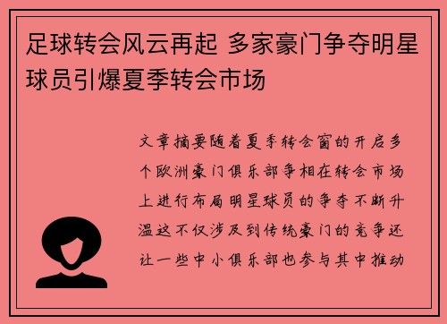足球转会风云再起 多家豪门争夺明星球员引爆夏季转会市场