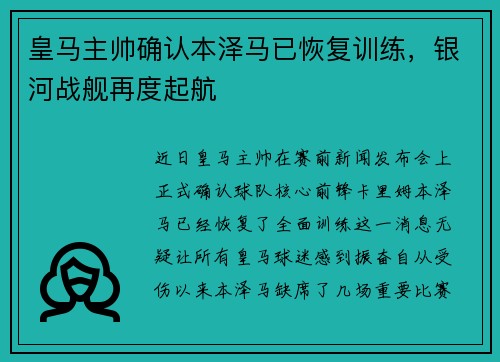 皇马主帅确认本泽马已恢复训练，银河战舰再度起航