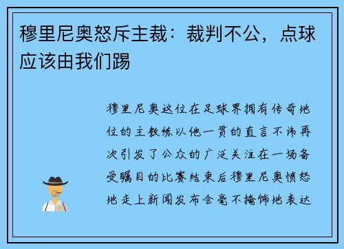 穆里尼奥怒斥主裁：裁判不公，点球应该由我们踢