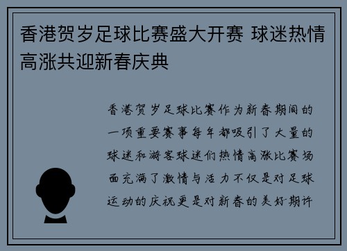 香港贺岁足球比赛盛大开赛 球迷热情高涨共迎新春庆典