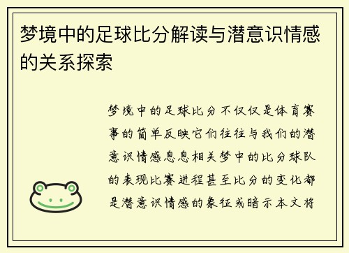 梦境中的足球比分解读与潜意识情感的关系探索