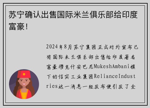 苏宁确认出售国际米兰俱乐部给印度富豪！
