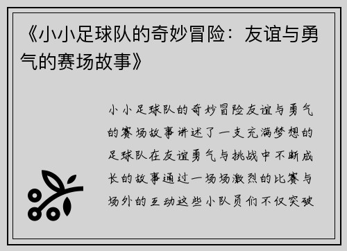 《小小足球队的奇妙冒险：友谊与勇气的赛场故事》