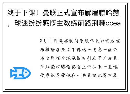 终于下课！曼联正式宣布解雇滕哈赫，球迷纷纷感慨主教练前路荆棘oceanboat34