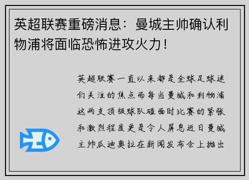 英超联赛重磅消息：曼城主帅确认利物浦将面临恐怖进攻火力！