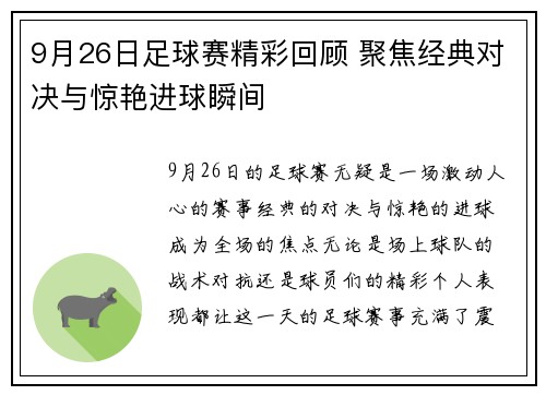 9月26日足球赛精彩回顾 聚焦经典对决与惊艳进球瞬间