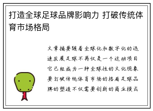 打造全球足球品牌影响力 打破传统体育市场格局