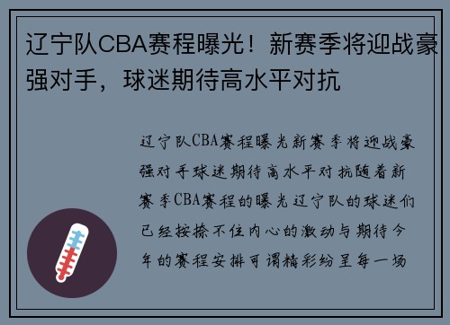 辽宁队CBA赛程曝光！新赛季将迎战豪强对手，球迷期待高水平对抗