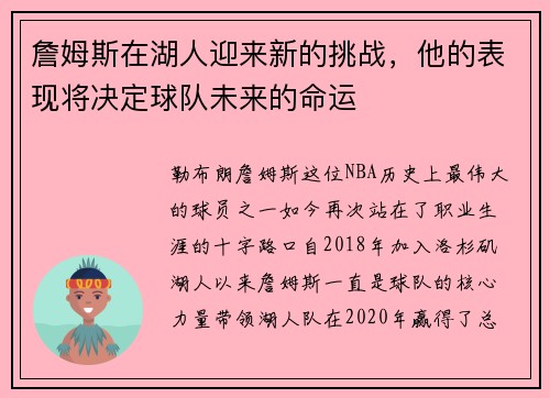 詹姆斯在湖人迎来新的挑战，他的表现将决定球队未来的命运