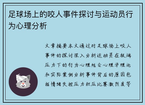 足球场上的咬人事件探讨与运动员行为心理分析