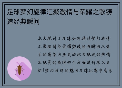 足球梦幻旋律汇聚激情与荣耀之歌铸造经典瞬间
