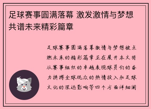 足球赛事圆满落幕 激发激情与梦想 共谱未来精彩篇章