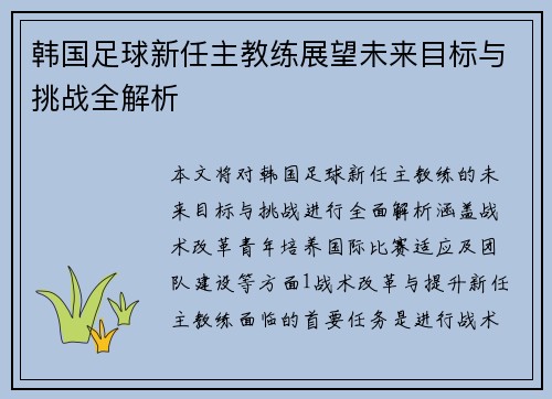 韩国足球新任主教练展望未来目标与挑战全解析