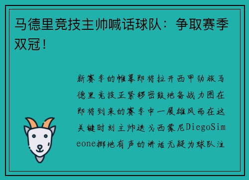 马德里竞技主帅喊话球队：争取赛季双冠！