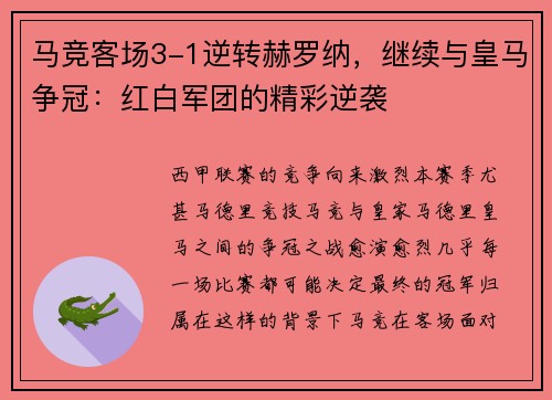 马竞客场3-1逆转赫罗纳，继续与皇马争冠：红白军团的精彩逆袭
