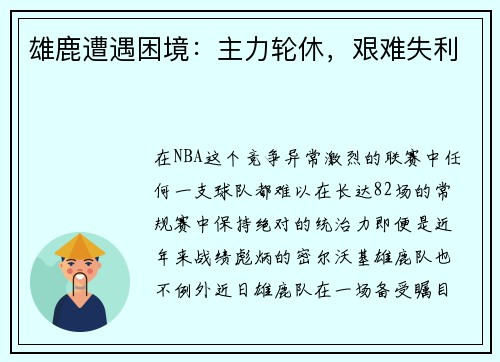 雄鹿遭遇困境：主力轮休，艰难失利